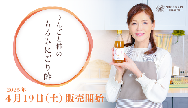 【発酵後に残る“もろみ”の旨みをそのままに】珍しいりんご×柿の贅沢「にごり酢」が新発売!!︎登録者数63.1万人の管理栄養士「関口絢子」が独自にブレンド。