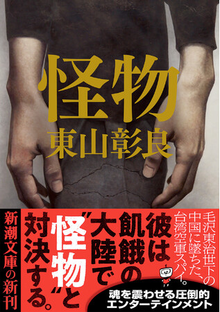 直木賞作家・東山彰良渾身の長篇エンターテインメント『怪物』(新潮文庫)4月23日発売!