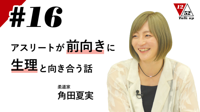 柔道家 角田夏実選手出演 Talk up 1252 #16「アスリートが前向きに生理と向き合う話」を4月25日（金）18：00～YouTubeで公開