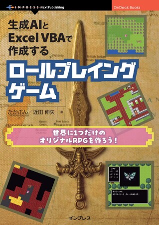 プログラミング初心者やゲーム開発が初めての人でも、わかりやすい説明と段階的なプロジェクト進行で学びやすい『生成AIとExcel VBAで作成するロールプレイングゲーム』発行
