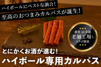 ハイボール専用カルパス　開始3日でクラウドファンディングで300％達成！