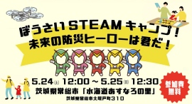 【もしもの時に、家族で生き抜く力を】「ぼうさいSTEAM キャンプ! 未来の防災ヒーローは君だ!」開催のお知らせ 【もしもの時に、家族で生き抜く力を】「ぼうさいSTEAM キャンプ! 未来の防災ヒーローは君だ!」開催のお知らせ