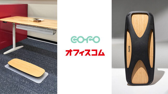 【COFO初】COFO LIFEバランスボードがオフィスコムショールーム 3店舗にて展示販売開始