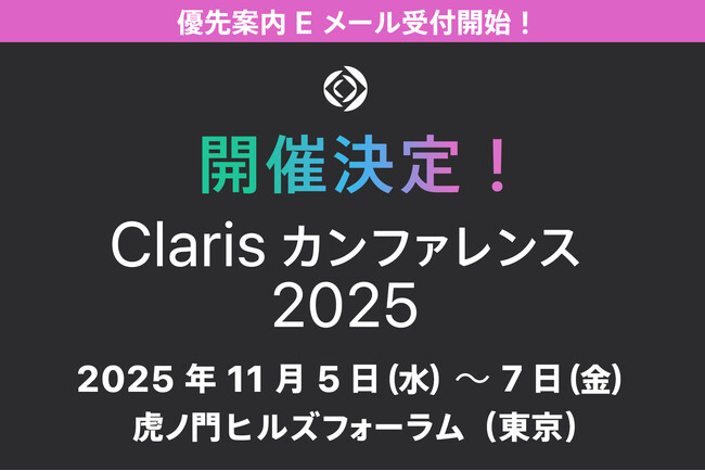 ローコードツールでのDXやAI活用をめざす人におすすめの「Claris カンファレンス 2025」開催決定！