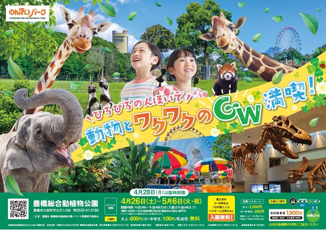 【豊橋】 のんほいパークでワクワクのGWを満喫！無料臨時駐車場＆無料シャトルバスの送迎も