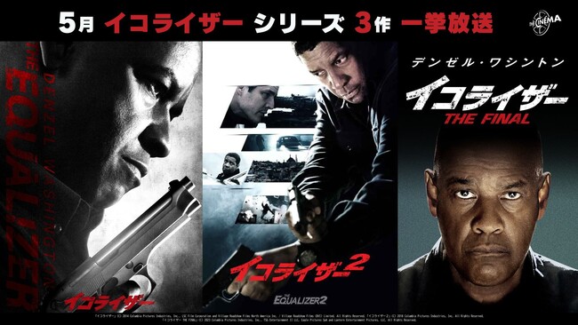 『特番：イコライザー・レトロスペクティブ』 5月ひかりTV先行配信！6月独占TV初放送決定！『イコライザー』シリーズ一挙放送＆デンゼル・ワシントン特集