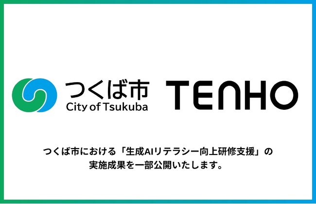 【自治体での生成AI活用を浸透】TENHO、茨城県つくば市における生成AI研修の実施成果を一部公開