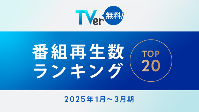 【TVer】2025年1-3月 番組再生数ランキング　TBSテレビ 日曜劇場『御上先生』が総合1位