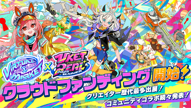 Vket＆VketRealクラファン4月25日開始！バーチャル⇄リアルの世界を繋ぐ