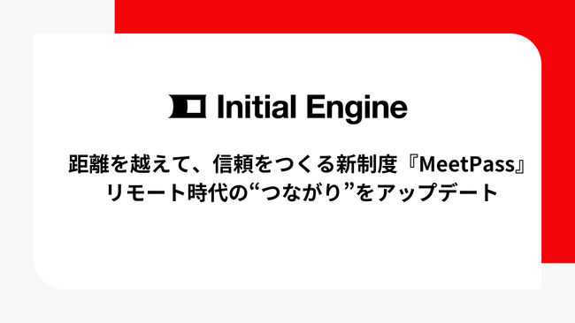 距離を越えて、信頼をつくる新制度『MeetPass』、リモート時代の“つながり”をアップデート