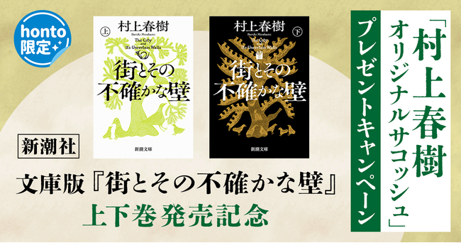 【honto×新潮社】文庫版『街とその不確かな壁』上下巻発売記念！ 「村上春樹オリジナルサコッシュ」プレゼントキャンペーンを開催。