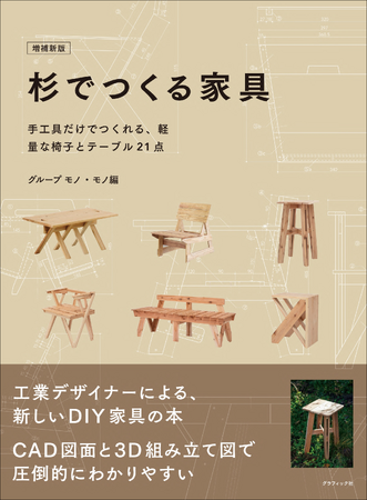 【軽量さにビックリ!!】手工具だけで作れる、DIY家具21点『増補新版 杉でつくる家具』5月発売