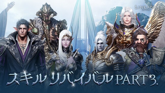 『リネージュ2M』「クロスボウ」など6種の武器種に特化スキルがついに実装！「スキル リバイバル」PART3実施！「スキル リバイバル」に合わせて無料の「FREEクラス チェンジ(全体)」も開催！