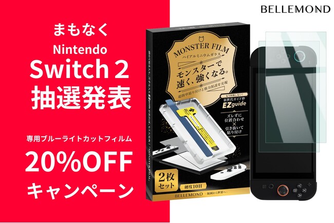 Switch2抽選結果、発表記念！【期間限定20％OFF】Switch用ブルーライトカット保護ガラスフィルム。新型スイッチ2用も対象。貼り付け技術のいらない超簡単ガイド枠＆2枚セットがおすすめです！