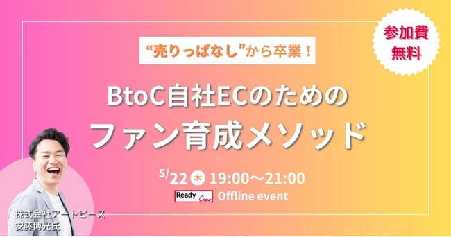 「売りっぱなし」からの脱却！評価制度と顧客育成で描くEC成長戦略セミナー