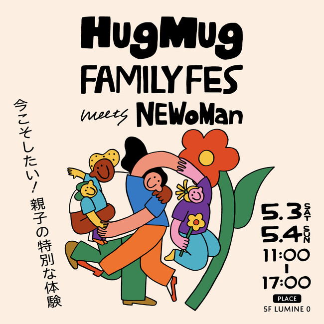 HugMug × NEWoMan新宿 のGWスペシャルイベント「HugMug FAMILY FES meets NEWoMan」を新宿・LUMINE 0にて開催！5月3日(土)・4日(日)