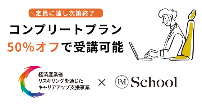 PM School大幅アップデート！生成AI活用・プロダクト開発の全スキルを体系的に習得