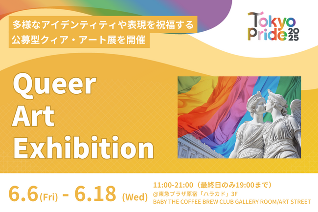 Tokyo Pride 2025、LGBTQ+アートとクィア文化の多様性を可視化する『Queer Art Exhibition』を初開催！