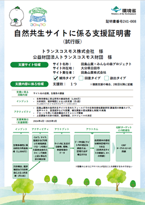 トランスコスモス、環境省が発行する「自然共生サイトに係る支援証明書(試行版)」を取得