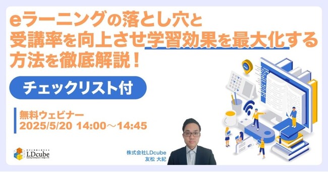 LDcube、「【チェックリスト付】eラーニングの落とし穴と、受講率を向上させ学習効果を最大化する方法を徹底解説！」無料ウェビナーを開催（5月20日14:00~14:45）