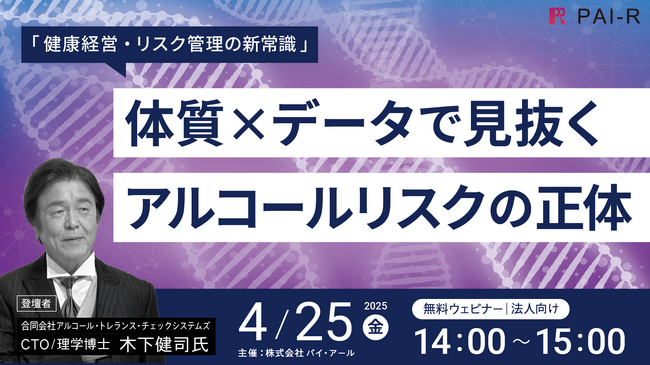 【4月25日開催：申込期限迫る】参加無料！「健康経営・リスク管理の新常識」体質×データで見抜くアルコールリスクの正体
