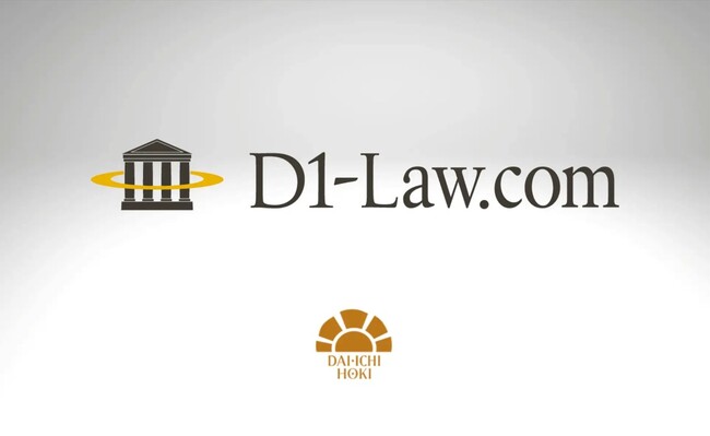 未来の法改正を今すぐチェック！「D1-Law.com 現行法規[履歴検索]」新機能追加