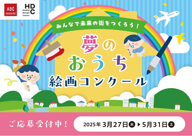 ABCハウジング・HDC「夢のおうち絵画コンクール」開催中！
