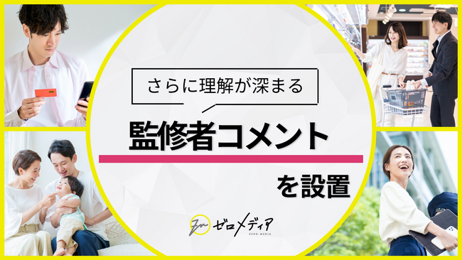 【ゼロメディア】クレカカテゴリ＆カードローンカテゴリの商品紹介において監修者コメントを設置