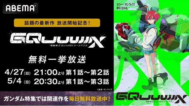 スタジオカラー×サンライズの初タッグが贈る『機動戦士Gundam GQuuuuuuX（ジークアクス）』放送開始記念！「ABEMA」で4月27日（日）より最新話までの全話無料振り返り一挙放送決定！