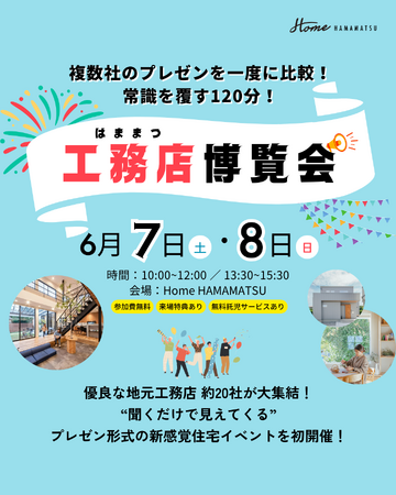 地域工務店 約20社が大集結！これまでの常識を覆すプレゼン形式の住宅イベントを初開催！
