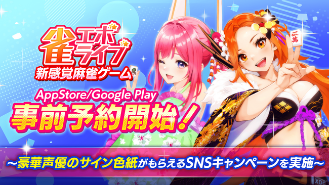 株式会社enish、新感覚麻雀ゲーム「雀エボライブ」事前登録開始！
