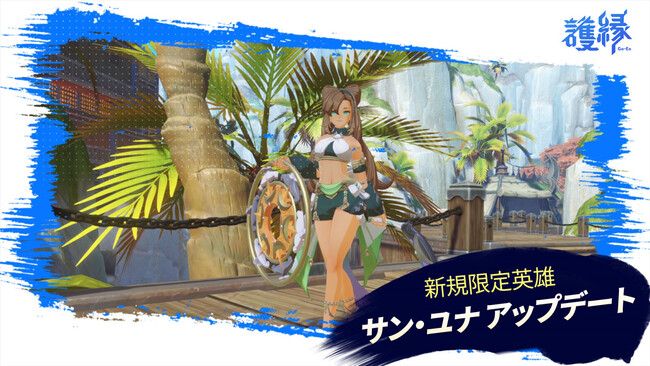『護縁』初の支援型新規限定英雄「サン・ユナ(CV:橘一花)」登場！伝説守護霊「ワスレグサ」や新規コンテンツ「任務」の追加が行われた4月23日アップデート情報をご紹介