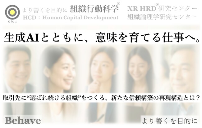 生成AIとともに、意味を育てる仕事へ。(組織行動科学(R))