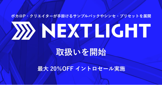 ボカロPが手掛けるサンプルパック等が最大20%OFF！SONICWIREで「NEXTLIGHT」製品の期間限定セール開催！
