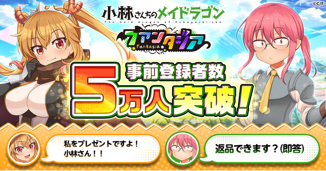 【ドラファン】「小林さんちのメイドラゴン ファンタジア」事前登録者数5万人突破!