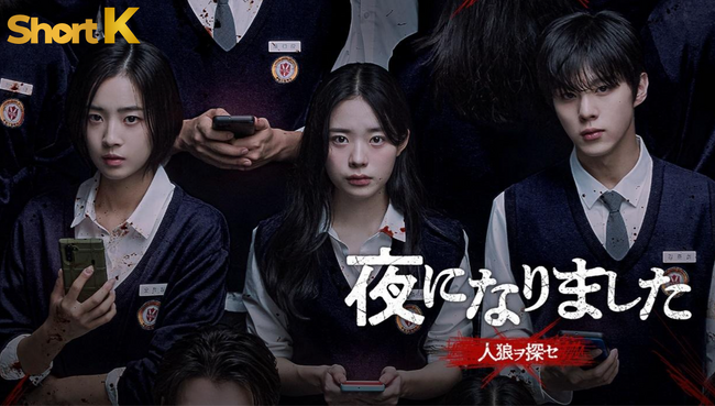 韓流ショードラ「夜になりました~人狼ヲ探セ~」が本日4月23日よりミリオン、タテドラにて配信開始!