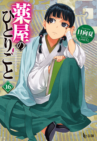 シリーズ累計4000万部『薬屋のひとりごと』最新16巻は5月30日（金）発売！！