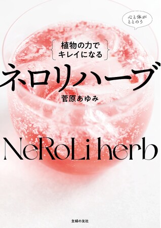 MEGUMIさんとの対談も収録！　美のカリスマが満を持して放つ、「植物」の力でココロとカラダを整える方法とは？