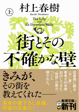 村上春樹さんからメッセージが到着！ ６年ぶりの長編『街とその不確かな壁』（上・下）新潮文庫より本日発売