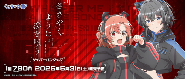 TVアニメ「ささやくように恋を唄う」のリアルくじ「くじラック」が5月31日より順次発売！サイバーパンク風の衣装をまとった、木野ひまり、朝凪依の描き下ろしイラストを使用したグッズがゲットできます。