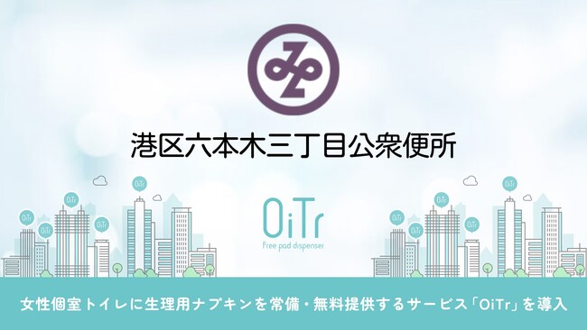 『港区六本木三丁目公衆便所（東京都港区）』にOiTrを設置！女性個室トイレに生理用ナプキンを常備し、誰もが安心できる社会へ
