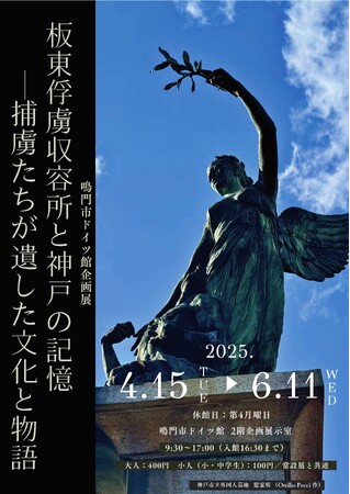 【徳島県　鳴門市】ドイツ館企画展 開催中