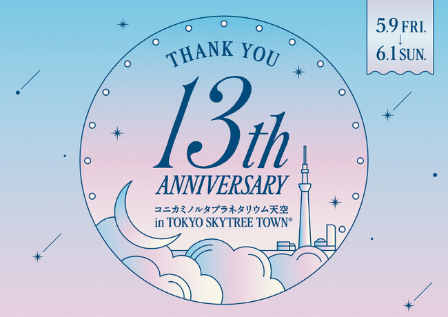 「プラネタリウム天空13周年記念キャンペーン」抽選で13組様を三日月シートにご招待！