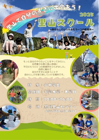 小中学生向けの里山スクール「風・泉」参加者募集＜兵庫県川西市＞