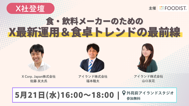 【無料リアルセミナー】X社登壇！食・飲料メーカーのためのX最新運用と食卓トレンドの最前線＜フーディストサービス＞