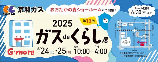 【千葉県流山市】2025 ガスdeくらし展 FAN Fun Market 同時開催！!