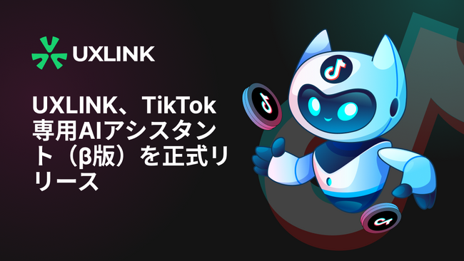 【UXLINK】TikTok専用AI成長アシスタント（β版）を正式リリース