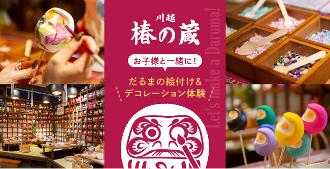GWは川越、椿の蔵へ!家族で楽しむ『だるま』絵付け&デコ体験