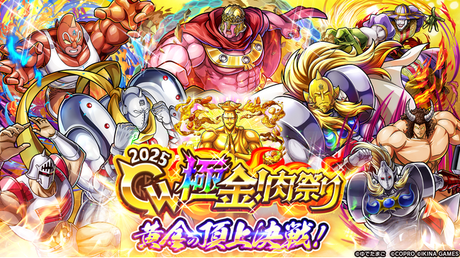 『キン肉マン 極・タッグ乱舞』GW極金！肉祭り2025イベント開催！