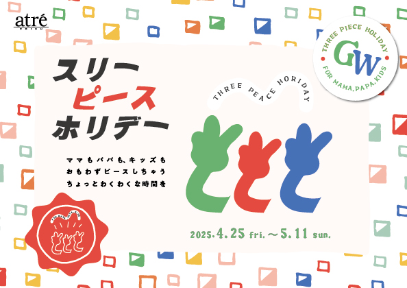 【アトレ恵比寿】ママもパパもキッズも思わずピースしちゃう!「スリーピースホリデー 2025」開催